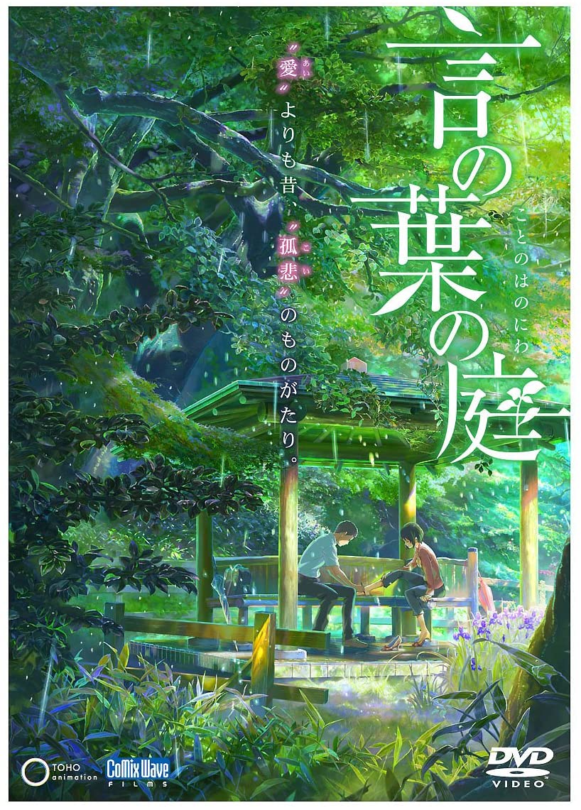 劇場アニメーション『言の葉の庭』 DVD